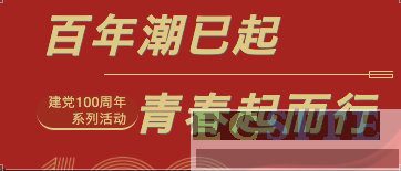 2021年建黨100周年系列活動-灌陽、全州、興安紅色之旅紀行
