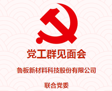 廣西魯板科技集團(tuán)聯(lián)合黨委開展黨工群見面會