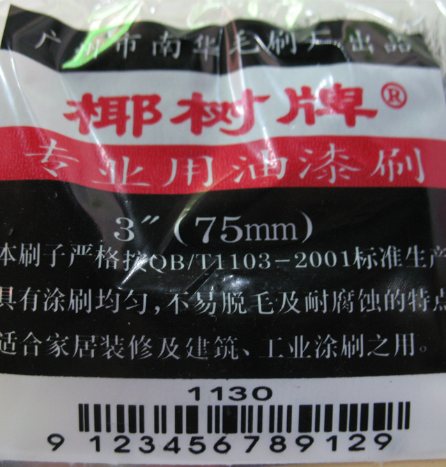 椰樹(shù)毛刷 3寸(75mm)油漆專(zhuān)用 3寸