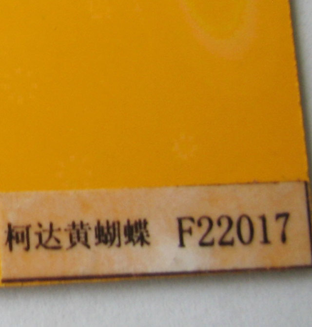 文鵬防火板 彩色鐳射系列柯達(dá)黃蝴蝶F22017 2440mm×1220mm×厚1mm