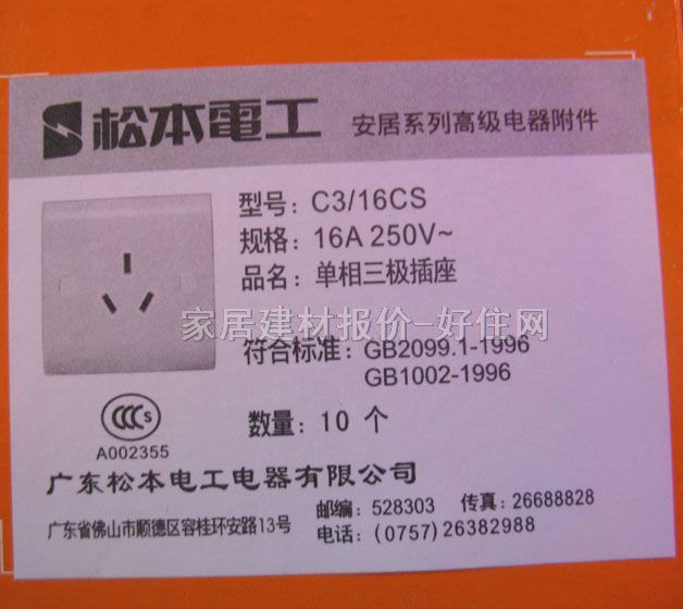 松本強電插座面板 C3/16CS 三極 白色