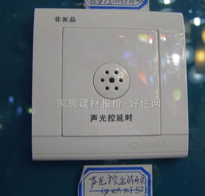 華藝照明感應(yīng)延時(shí)開關(guān) 白熾燈-02 常用 聲光控延時(shí)